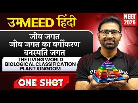 जीव जगत | जीव जगत का वर्गीकरण | वनस्पति जगत | UMMEED HINDI | One Shot | NEET 2026 Biology PW
