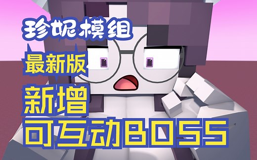 我的世界《Jenny Mod（珍妮模组）》已更新！新增可互动BOSS，内附下载链接~