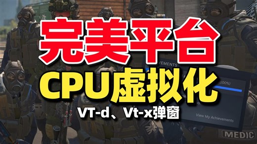 【已解决】CS2完美平台CPU虚拟化报错、Vt-d、Vt-x弹窗问题解决教程 实测快速解决方法 | 完美平台cpu虚拟化