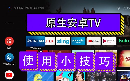 原生安卓TV使用小技巧，火棒4K，tivo4K，Google TV
