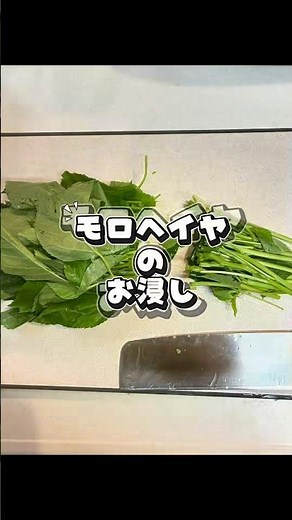 モロヘイヤのお浸し #超簡単 #料理 #時短 #簡単レシピ #栄養