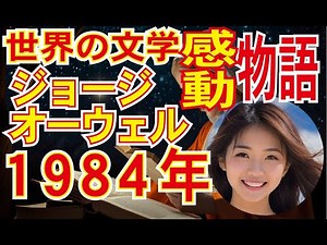 【1984年、ジョージ・オーウェル・あらすじ】解説します。この10分動画で「あらすじ・重要ポイント」完全理解。＃世界の名作紹介チャンネル♯読書おすすめ＃読書感想文#ジョージ・オーウェル＃1984年
