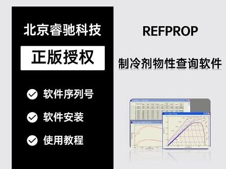 REFPROP制冷剂物性查询软件！REFPROP 软件是由美国国家标准与技术研究院（NIST）开发的热力学和物性数据库工具，用于计算和提供各种工质（包括气体、液体和固体）的热力学性质和物性数据。该软件广泛应用于化工、能源、环境等领域，在工程设计、过程优化和科学研究中发挥关键作用。REFPROP 软件通过提供准确的物性数据和计算能力，支持工程师和科学家进行热力学分析、流体动力学模拟以及系统性能评估