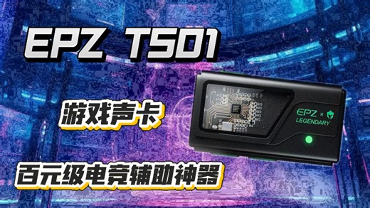 百元级电竞辅助神器｜EPZ TS01游戏声卡开箱测评