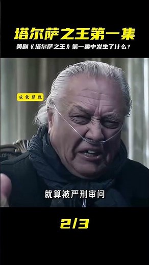 《塔爾薩之王》第一集爆炸性劇情！故事從這里開始，難道你會錯過？ #电影 #电影解说 #影视 #影视解说 #剧情