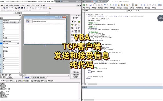 VBA纯代码TCP客户端-发送和接受信息