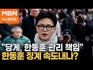 "당게 문제 계정, 한동훈 가족 명의 동일"…국힘 당무위 발표, 징계 수순? [뉴스와이드]