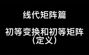 【线代矩阵篇】初等变换和初等矩阵（定义）