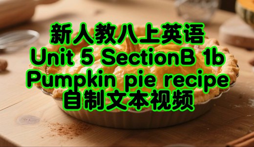 新人教版英语八上U5 pumpkinpie recipe 南瓜派的制作 Unit 5 SB 1b阅读文本视频——中英文对照版 新人教版八年级上册Unit5