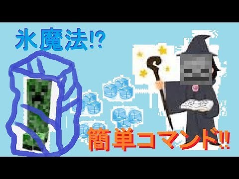 【コマンド】相手を凍らせる!簡単コマンド魔法!【マイクラBE】
