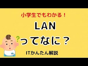 小学生でもわかる!!LANってなに？