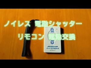 ノイレス 電動シャッター リモコン 電池交換