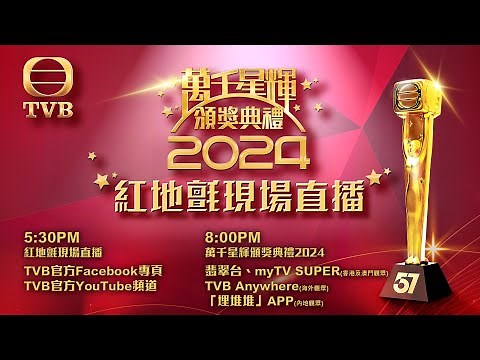 直播｜《萬千星輝頒獎典禮2024》紅地氈現場直播｜娛樂｜TVB
