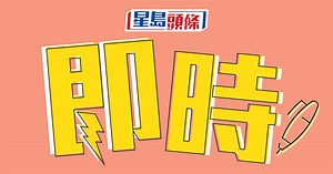 即時｜即時更新社會時事｜星島頭條