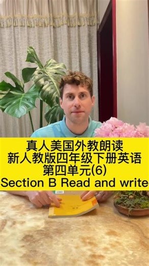 跟美国外教一起朗读，新人教版四年级下册第四单元第二部分SectionB Read and write! 关注马克老师，真人美式英语朗读学校课本！欢迎大家留言催更，和马克老师一起探讨英语学习！视频每天更新！其他版本也会陆续上架！#英语 #人教版英语 #四年级英语 #小学英语 #学英语