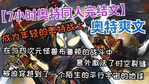 【7小时奥特同人完结文】身为光之国宇宙警备队中的一名年轻的奥特战士，我在与四次元怪兽布鲁顿的战斗中，意外激活了时空裂缝，被迫穿越到了一个陌生的平行宇宙的地球！