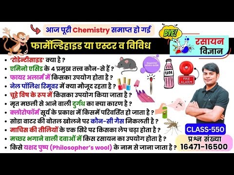 550. फार्मेल्डिहाइड, एस्टर, Formaldehyde, Ester, Miscellaneous, Organic Chemistry, Nitin Sir STUDY91