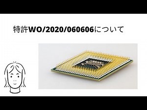 特許WO/2020/060606について。July 17, 2020