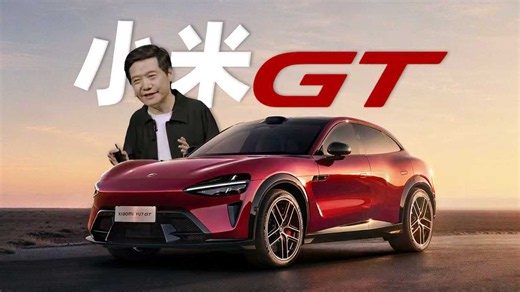 「趣看发布会」38.99万起售！小米YU7 GT和人车家全生态新品发布会总结