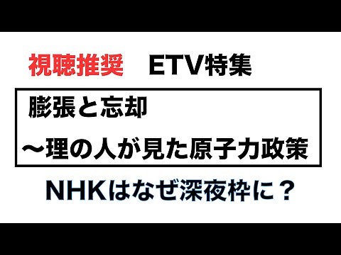 これを見よ！「ETV特集 傍聴と忘却 〜理の人がみた原子力政策」