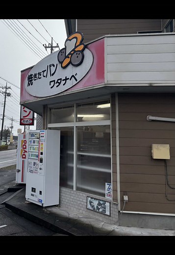 栃木県足利市の焼きたてパン店ワタナベを訪問