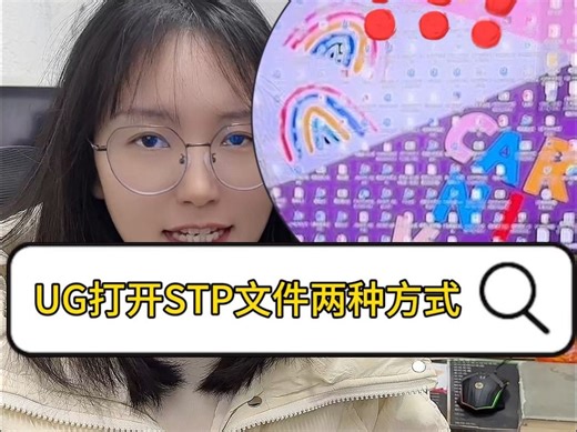 UG打开stp文件如何避免生成子文件，两种打开方式对比一下