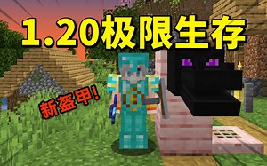 Minecraft1.20极限生存，新的盔甲还挺帅！[第一集]
