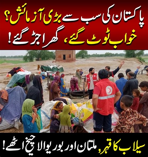 Pakistan Floods 2025: Villages Submerged, Lives Los In June 2025, Pakistan faced one of the worst floods in history. Entire villages in Punjab, Sindh, KPK, and Balochistan were swallowed by raging waters, leaving millions homeless. From Multan to Burewala, homes, crops, and dreams were destroyed overnight. With thousands dead, families displaced, and children crying for shelter and food, this is not just rain — it is the revenge of climate change. In this video, we uncover the heartbreaking stor