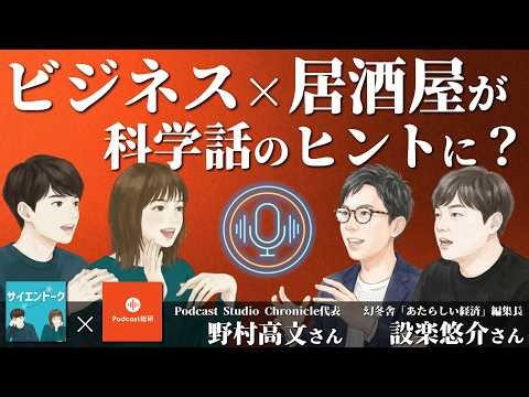 ビジネス×居酒屋が科学話のヒントに？ポッドキャストのプロに相談してみた！【Podcast総研コラボ】 #250