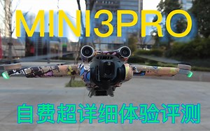 史上最强低端机？DJI MINI 3 PRO体验测评来了