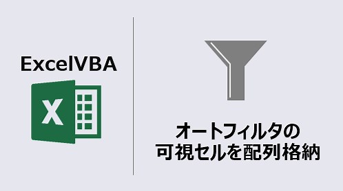 VBA オートフィルタの可視セルを配列格納(動画あり) | kirinote.com