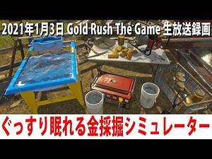ぐっすり眠れるリアルな金採掘シミュレーターで金塊を探す 【Gold Rush The Game 生放送 2021年1月3日】