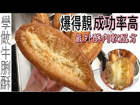 改良配方～成功率高［牛脷酥做法］香港人的食譜大公開｜外脆內軟（中英字幕）How to make Ox Tongue Pastry (the best recipe ever) ENG SUB