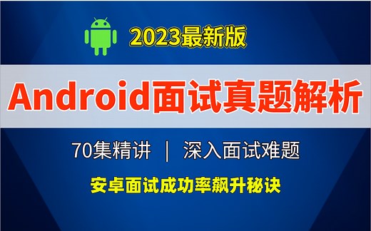 【2023】Android面试真题解析，70集精讲，深入面试难题，手把手教你安卓面试成功率飙升秘诀！