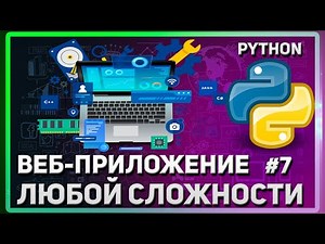 КАК УСТАНОВИТЬ POSTGRESQL | СОЗДАНИЕ САЙТА (ВЕБ-ПРИЛОЖЕНИЯ) НА PYTHON | #7