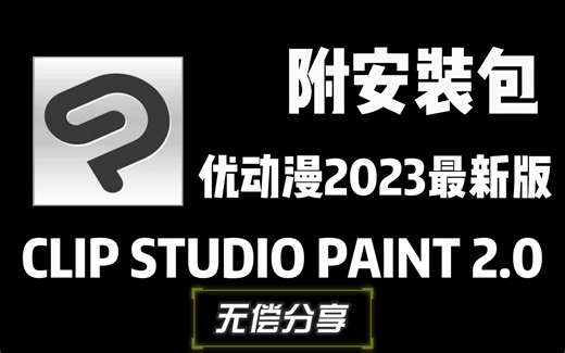 【CSP | 优动漫PAINT】CLIP STUDIO PAINT版本2.0 他来了！
