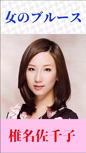 女のブルース 椎名佐千子 #女のブルース #椎名佐千子 #shorts