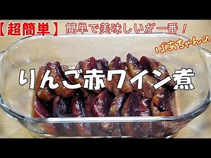 【超簡単】りんご赤ワイン煮『芯を取りワインで煮るだけ！！メッチャ旨い大人の味！！』