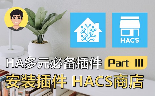 Home Assistant (HA) 超强多元插件！ 如何安装HACS、哪些必备插件 (Add-ons)？Part III【明富其识】