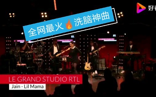 法国歌手Jain的一首洗脑神曲-《Lil Mama》现场版