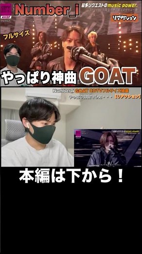 【CDTV】Number_i「GOAT」やっぱり神曲だった！フルサイズ披露【爆発リアクション】#number_i #cdtv #平野紫耀 #神宮寺勇太 #岸優太 #GOD_i #GOAT