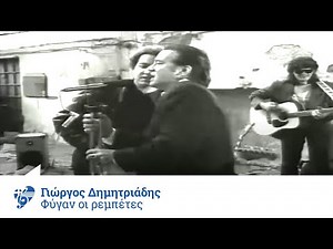 Γιώργος Δημητριάδης - Μικροί Ήρωες - Φύγαν οι ρεμπέτες - Official Video Clip