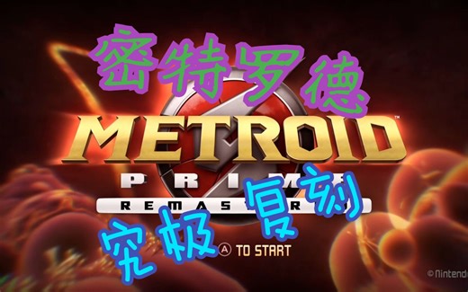 密特罗德 究极 复刻 Metroid Prime REMASTERED NGC初代复刻 第一视角 解密射击游戏 萨姆斯回归