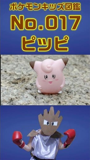 ポケモン実体図鑑No 017ピッピ #ポケモンキッズ#ピッピ