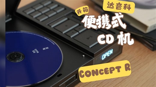【私藏开箱】为了它，我愿意重新翻出所有老CD：达音科 Concept R