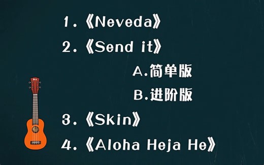 二十分钟教你用尤克里里指弹4首超火抖音BGM！（尤克里里教学 附谱）