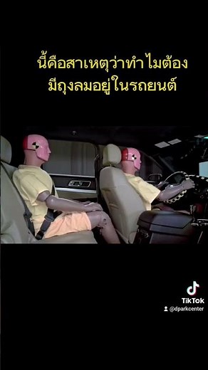 นี่คือสาเหตุว่าทำไมต้องมีถุงลมในรถยนต์ #dpark #ขับรถปลอดภัย #อุปกรณ์จราจร