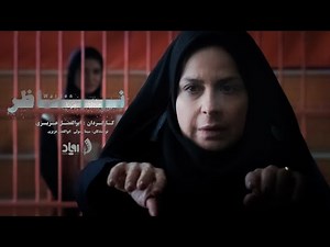 فیلم کوتاه ناظر | سیما تیر انداز | بازرسی بدنی زنان