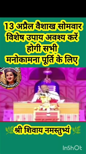 13 अप्रैल वैशाख सोमवार विशेष उपाय अवश्य करें होगी सभी मनोकामना पूर्ति के लिए#shiv #sanskaribeti23