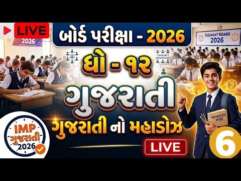GSEB Std 12 Gujarati Important Questions 2026 | Board Exam Live Class